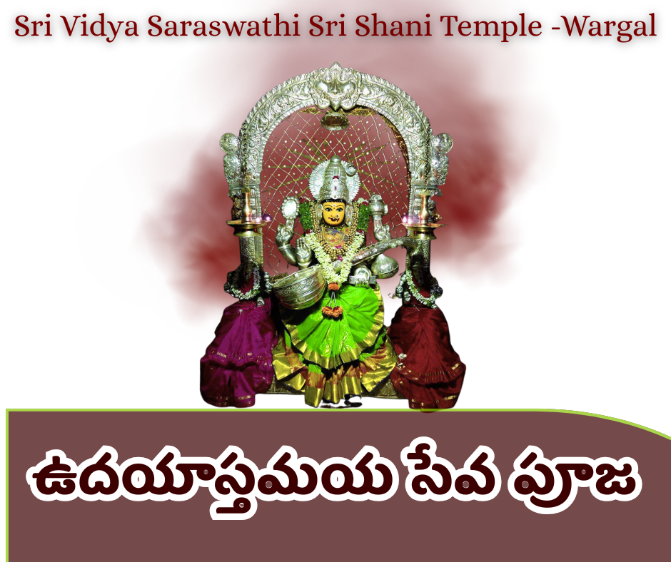 శ్రీ దేవి ఉదయాస్తమయ సేవలు